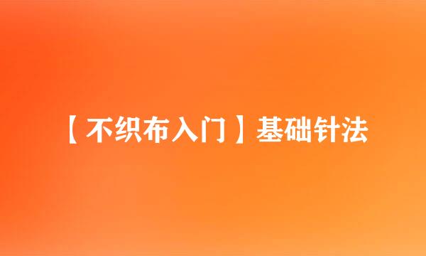 【不织布入门】基础针法