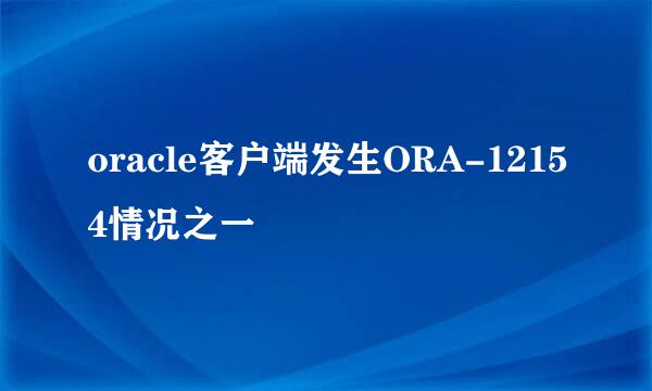 oracle客户端发生ORA-12154情况之一