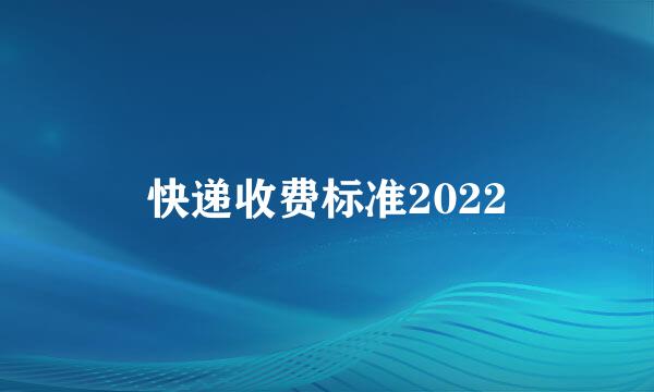 快递收费标准2022