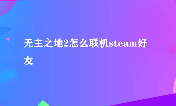 无主之地2怎么联机steam好友