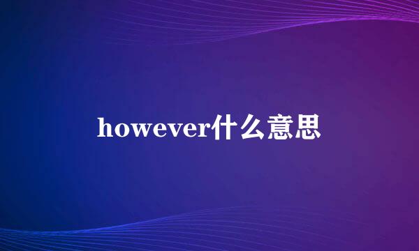 however什么意思