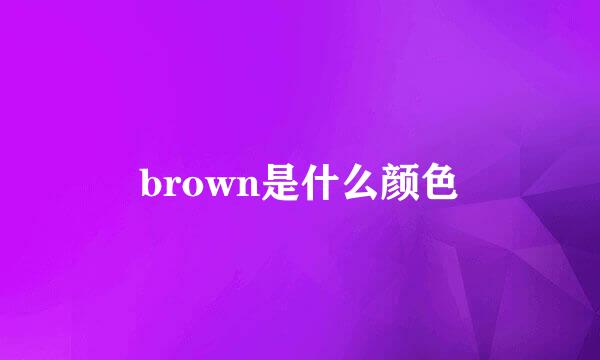 brown是什么颜色