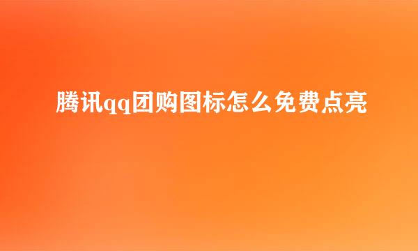 腾讯qq团购图标怎么免费点亮