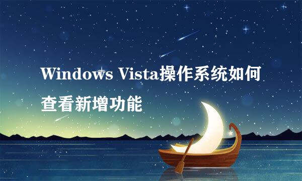 Windows Vista操作系统如何查看新增功能