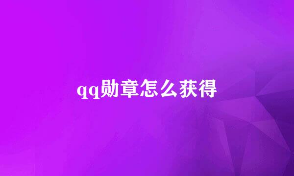 qq勋章怎么获得