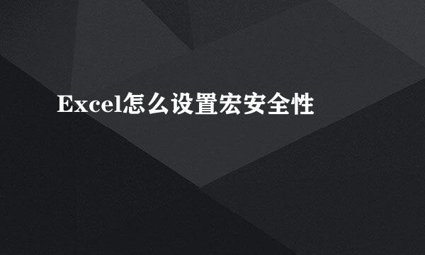 Excel怎么设置宏安全性