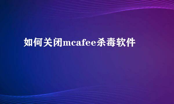 如何关闭mcafee杀毒软件