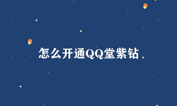 怎么开通QQ堂紫钻