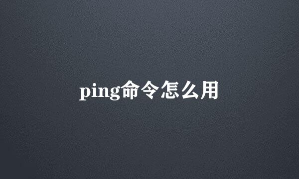 ping命令怎么用