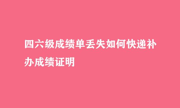 四六级成绩单丢失如何快递补办成绩证明