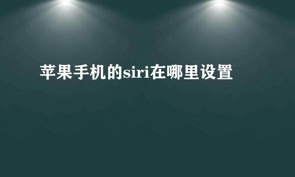 苹果手机的siri在哪里设置