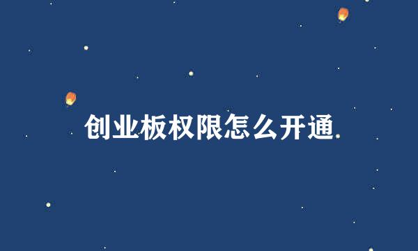 创业板权限怎么开通