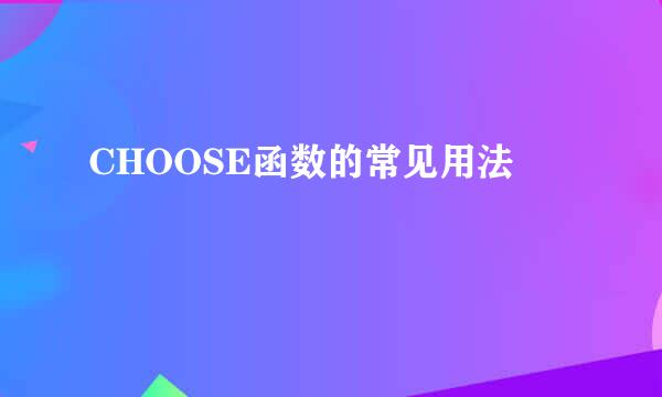 CHOOSE函数的常见用法