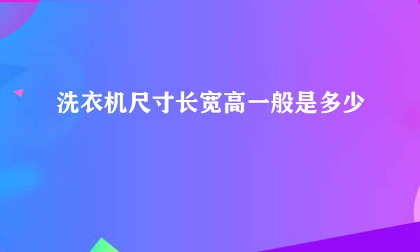 洗衣机尺寸长宽高一般是多少