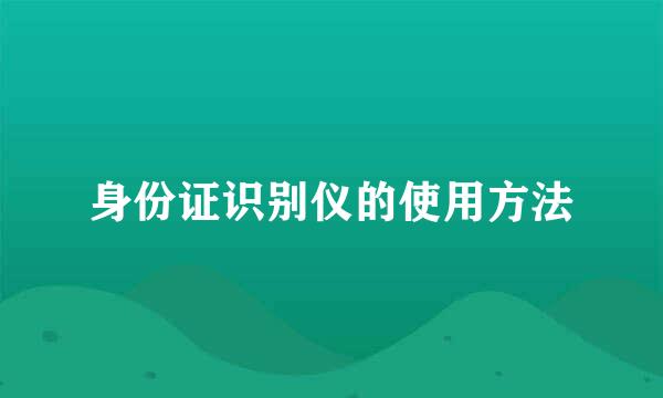 身份证识别仪的使用方法