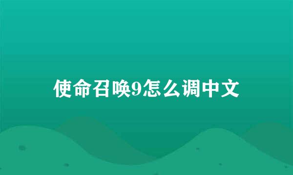 使命召唤9怎么调中文