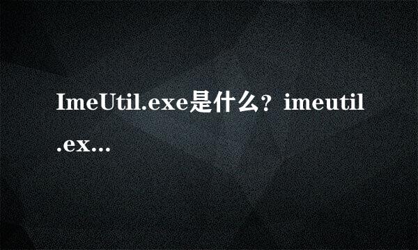 ImeUtil.exe是什么？imeutil.exe损坏文件SGTool