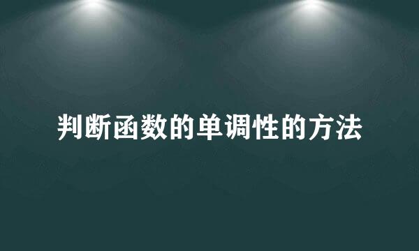 判断函数的单调性的方法