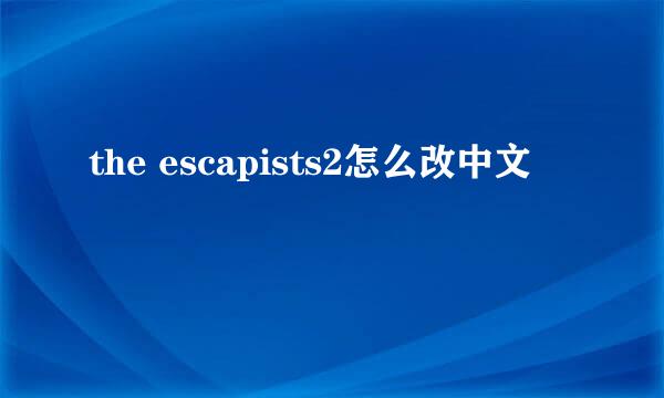 the escapists2怎么改中文