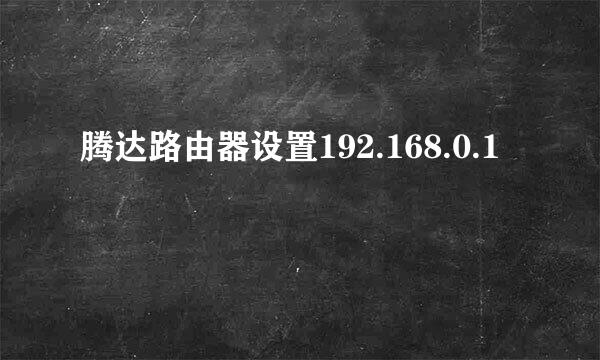 腾达路由器设置192.168.0.1