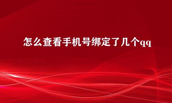 怎么查看手机号绑定了几个qq