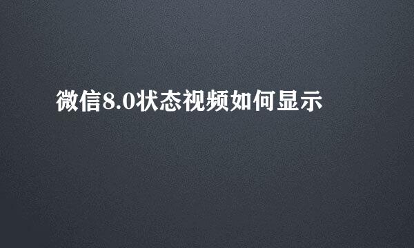 微信8.0状态视频如何显示