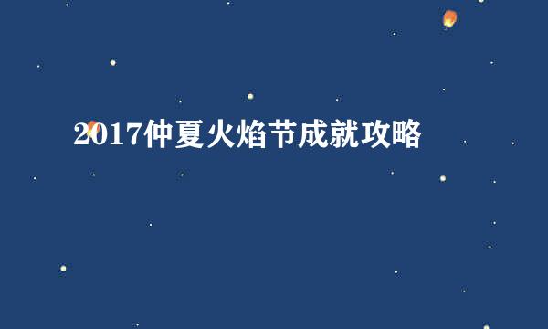 2017仲夏火焰节成就攻略