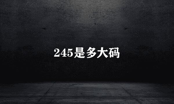 245是多大码