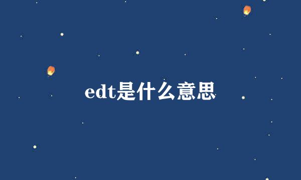 edt是什么意思