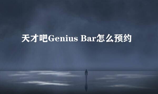 天才吧Genius Bar怎么预约