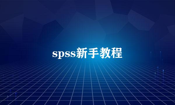 spss新手教程