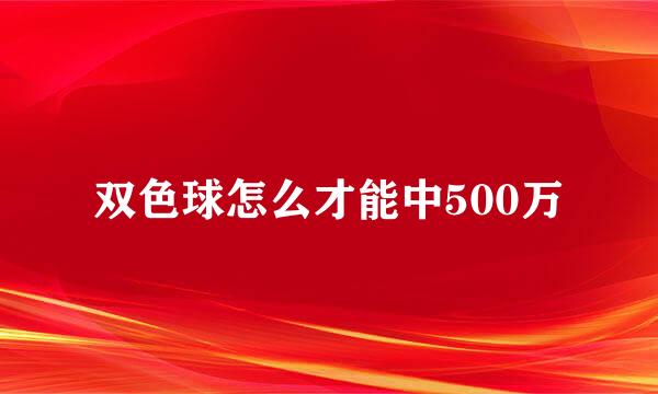 双色球怎么才能中500万