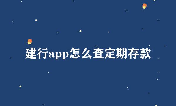 建行app怎么查定期存款