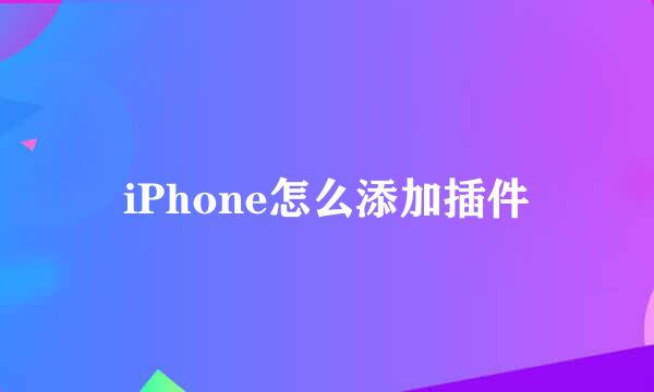 iPhone怎么添加插件