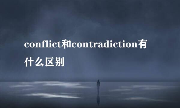 conflict和contradiction有什么区别