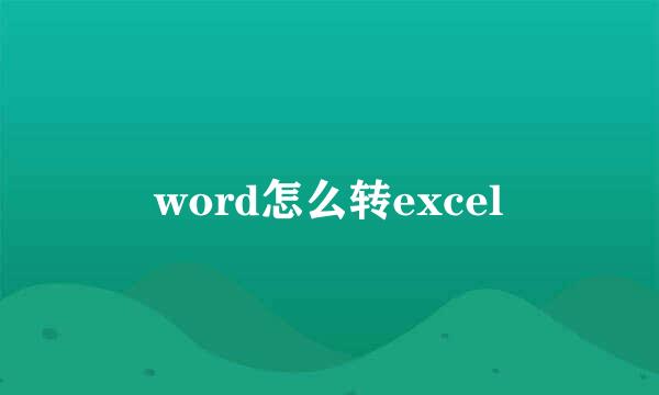 word怎么转excel