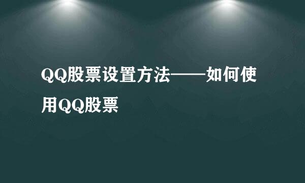 QQ股票设置方法——如何使用QQ股票