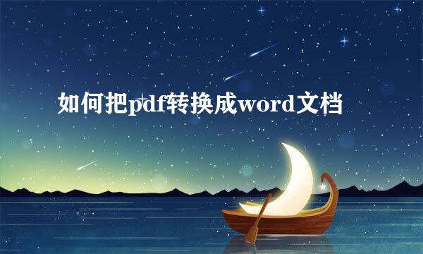 如何把pdf转换成word文档