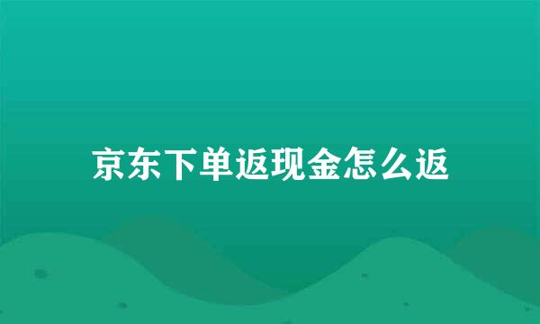 京东下单返现金怎么返