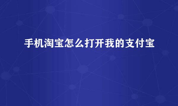 手机淘宝怎么打开我的支付宝