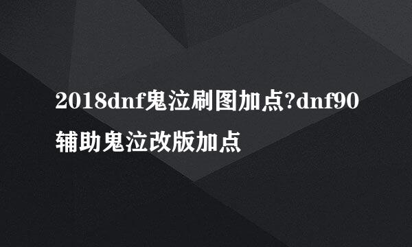 2018dnf鬼泣刷图加点?dnf90辅助鬼泣改版加点