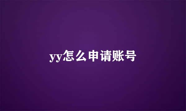 yy怎么申请账号