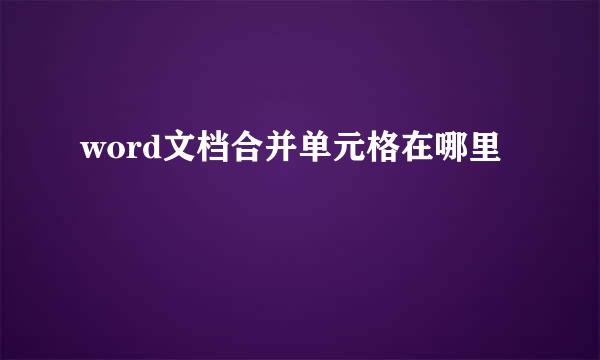 word文档合并单元格在哪里