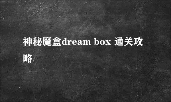 神秘魔盒dream box 通关攻略