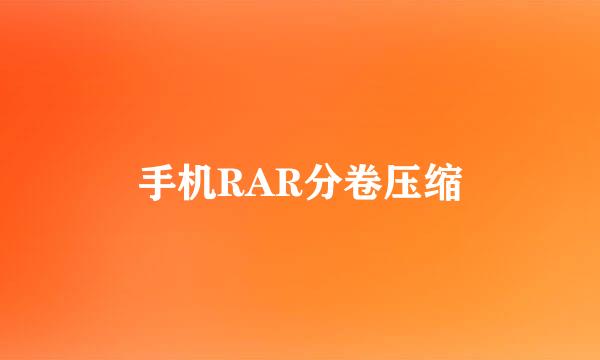 手机RAR分卷压缩