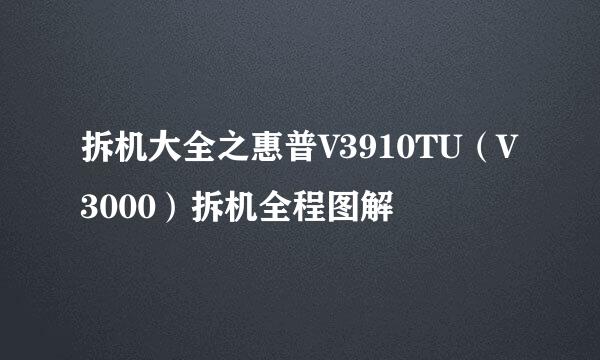 拆机大全之惠普V3910TU（V3000）拆机全程图解