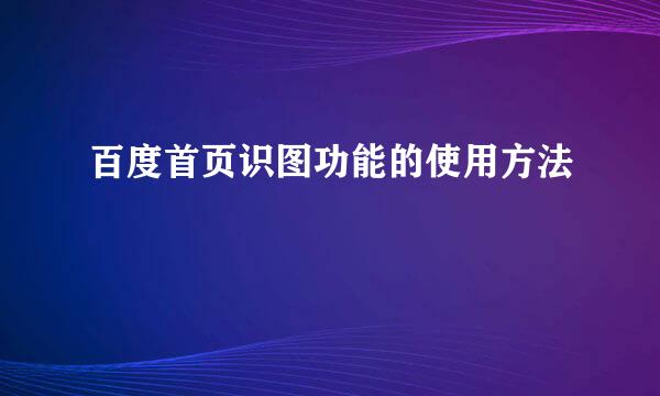 百度首页识图功能的使用方法