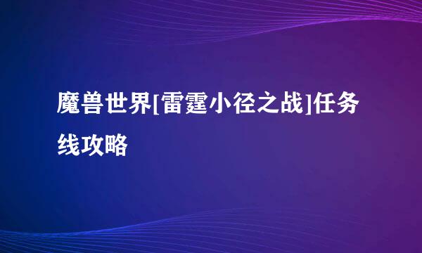 魔兽世界[雷霆小径之战]任务线攻略