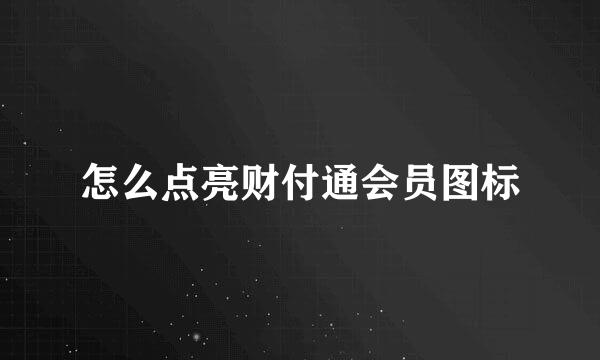 怎么点亮财付通会员图标