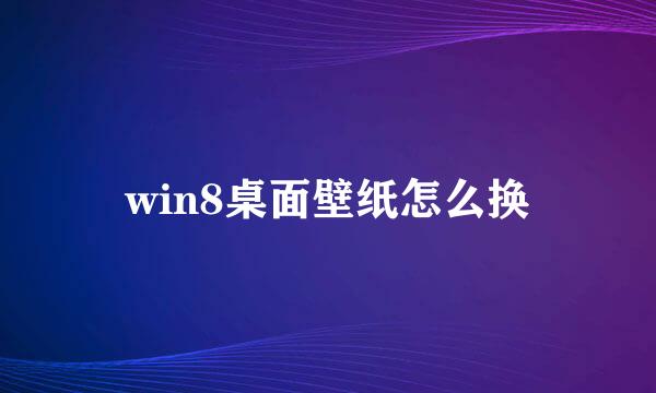 win8桌面壁纸怎么换